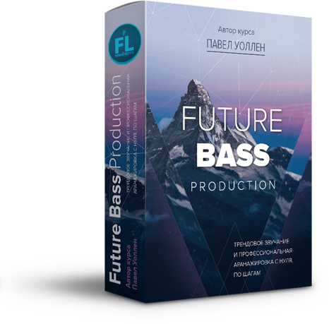 [Павел Уоллен] Future Bass Production_0.png